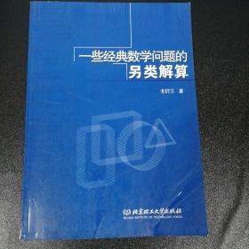 一些经典数学问题的另类解算