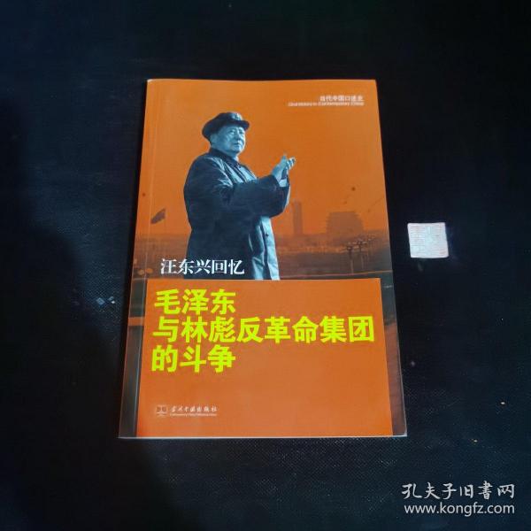 汪东兴回忆：毛泽东与林彪反革命集团斗争