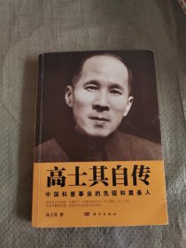 高士其自传 正版现货