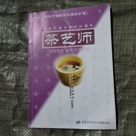 茶艺师 技师技能·高级技师技能/国家职业资格培训教程