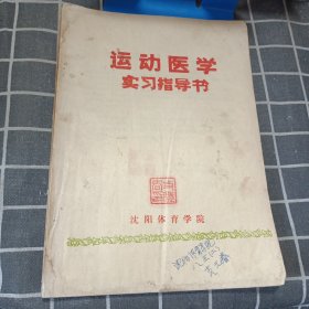 运动医学实习指导书