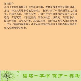 旅游资源概论朱桂凤格致出9787543220058朱桂凤格致出版社9787543220058