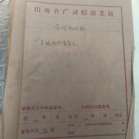 1960年 广灵县商业局市场物价科  地产药材价目表 调整中药材和中成药价格通知  调整牛黄清心丸 牛黄安宫丸 大活络丹价格的通知等32个文件通知 142页  部分内容见图