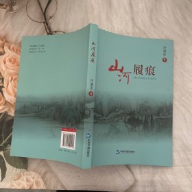 山河履痕