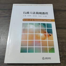 行政六法简明教程