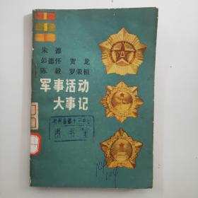 军事活动大事件