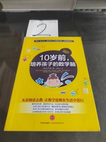 10岁前，培养孩子的数学脑