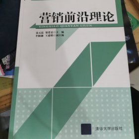 应用创新型营销学系列精品教材：营销前沿理论