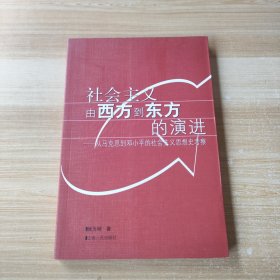 社会主义由西方到东方的演进：从马克思到邓小平的社会主义思想史考察