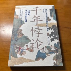 千年悖论：人性的历史实验记录（第2版）