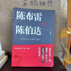 陈布雷与陈伯达：历史转折点上的两个"秀才"（85品）