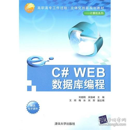 C#WEB数据库编程（高职高专工作过程·立体化创新规划教材——计算机系列）