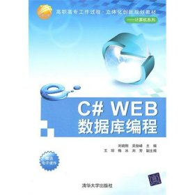 C#WEB数据库编程（高职高专工作过程·立体化创新规划教材——计算机系列）