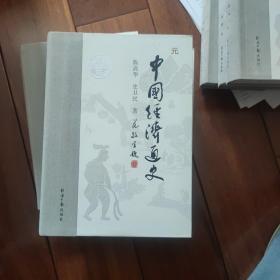 中国经济通史：元代经济卷