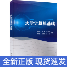 普通高等教育“十二五”规划教材：大学计算机基础