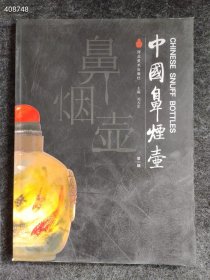 中国鼻烟壶 第一辑 河北美术出版社售价20元