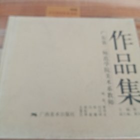 广东第二师范学院美术系教师作品集