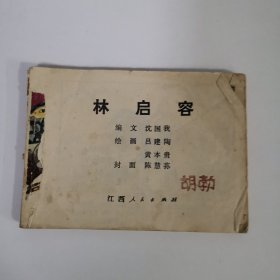 连环画：林启容