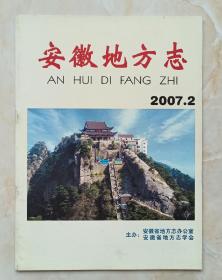 安徽省地方志丛书--杂志系列--《安徽地方志》--2007年第2期总第20期--虒人荣誉珍藏