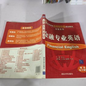 高等學(xué)校應(yīng)用型特色規(guī)劃教材·經(jīng)管系列：金融專業(yè)英語(yǔ)