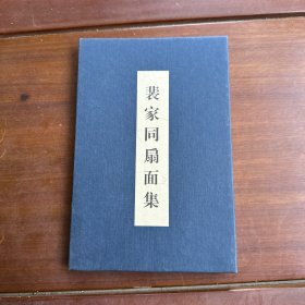 裴家同扇面集 （经折本）