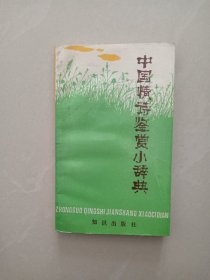 中国情诗鉴赏小辞典