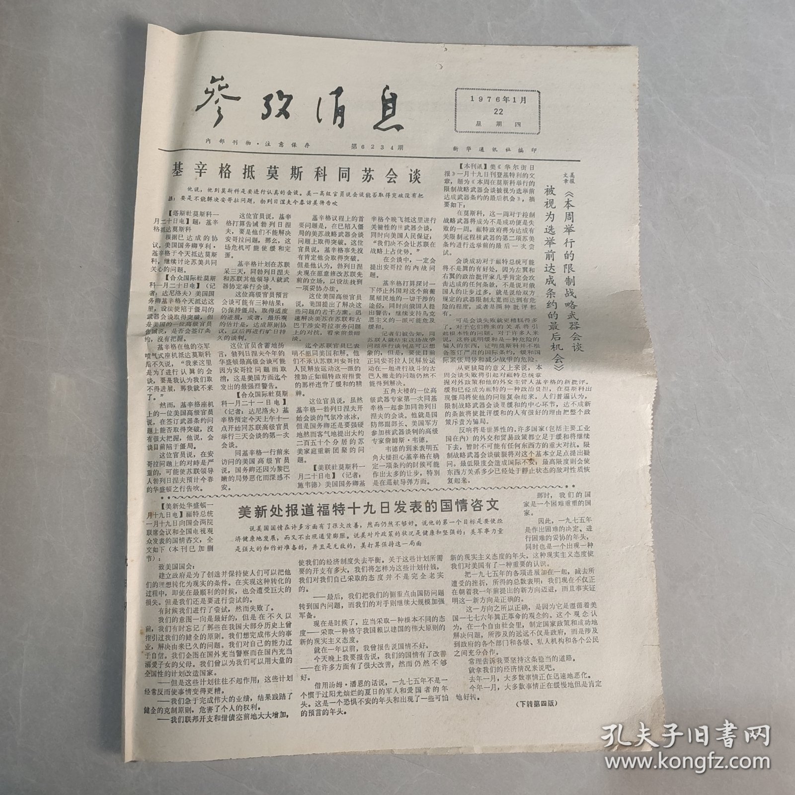 参考消息1976年1月22日老报纸 生日报