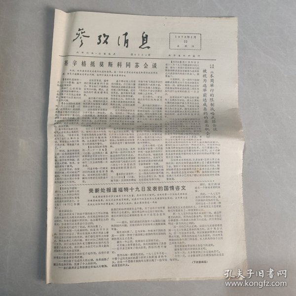 参考消息1976年1月22日老报纸 生日报