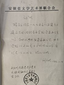 1984年证明一份，安徽省文学艺术界联合会