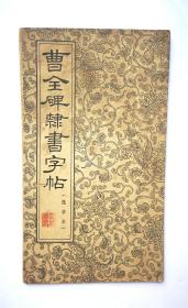 曹全碑隶书字帖
