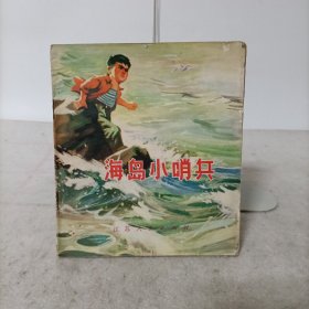 连环画——海岛小哨兵