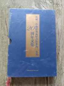 庆祝《中俄睦邻友好合作条约》签署20周年文集