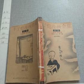 丰子恺漫画全集 第二卷