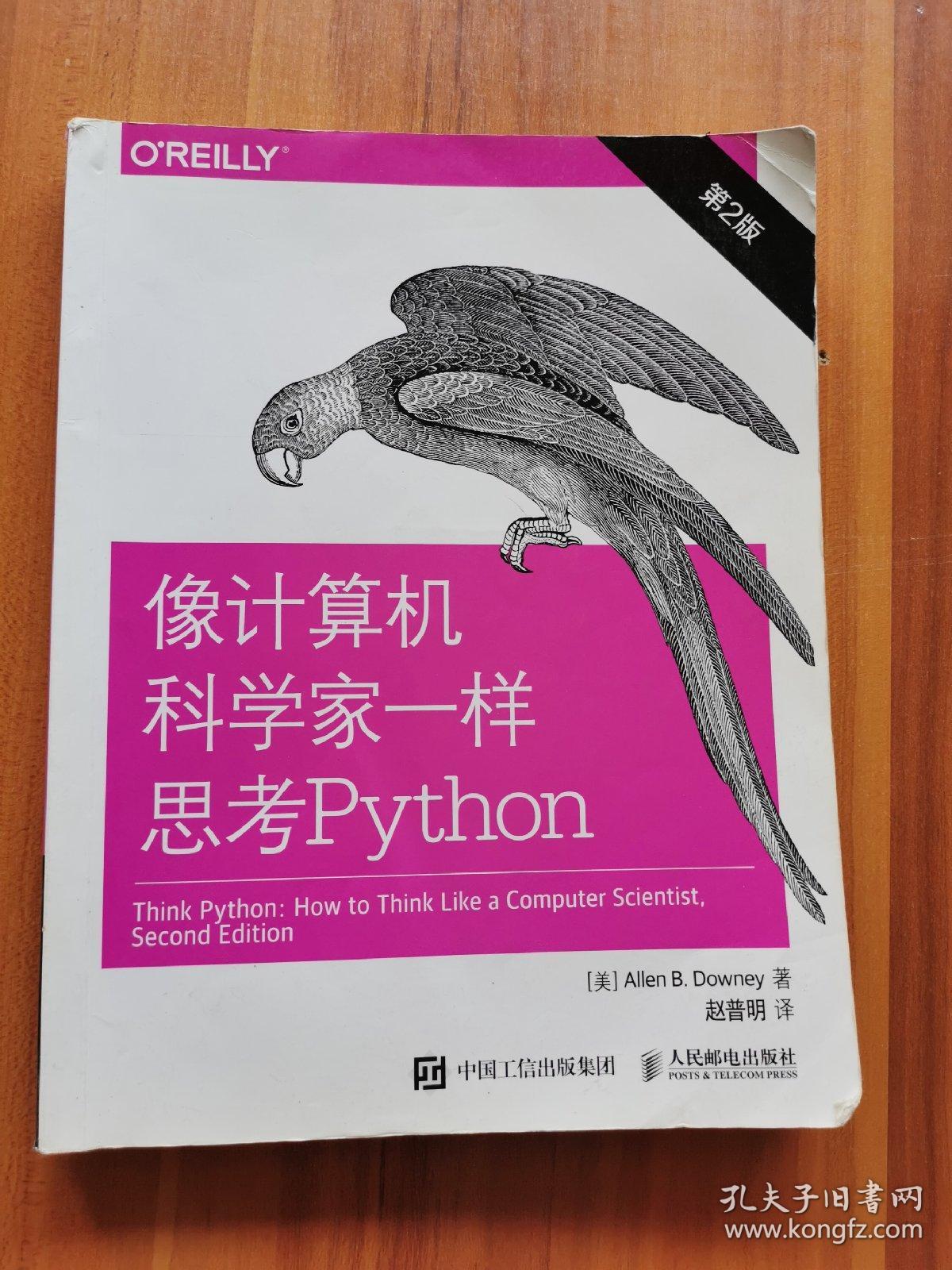 像计算机科学家一样思考Python 第2版