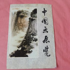 中国画展览 册页（8张 注意查看图片 均拍图片了）