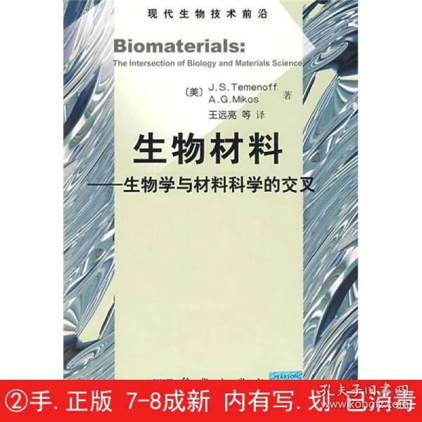 生物材料：生物学与材料科学的交叉