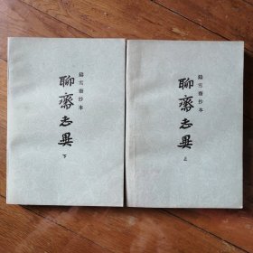 聊斋志异 （全二册) 铸雪斋抄本