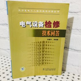 电气设备检修技术问答 火力发电工人实用技术问答丛书