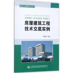 房屋建筑工程技术交底实例/项目工程师知识丛书