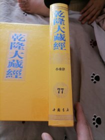 乾隆大藏经77