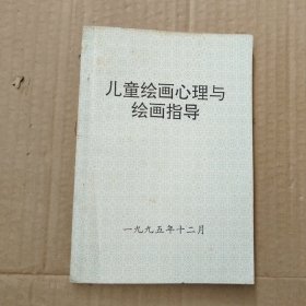 儿童绘画心理与绘画指导