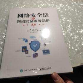 网络安全法和网络安全等级保护2.0，没开封全新