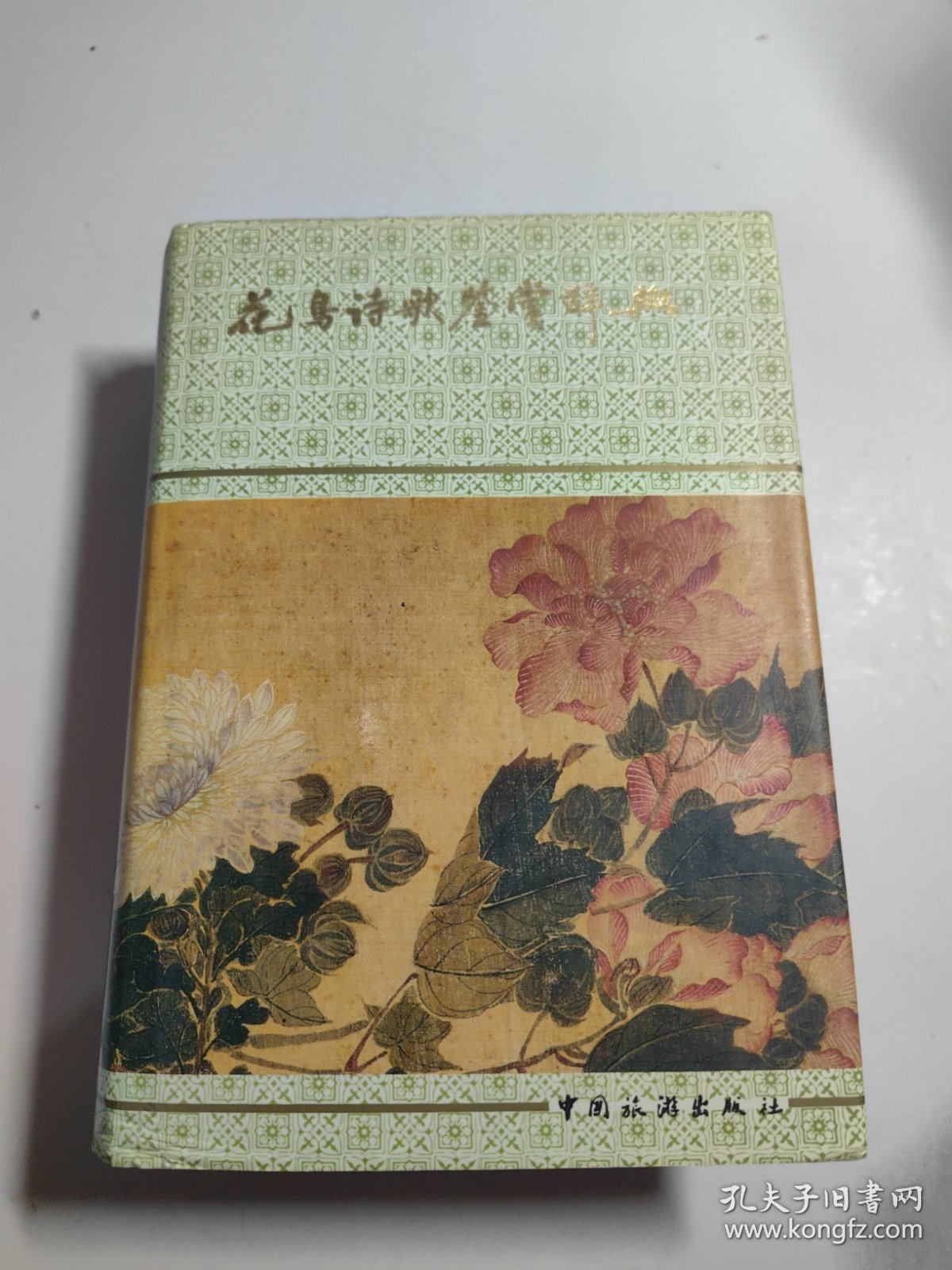 花鸟诗歌鉴赏辞典