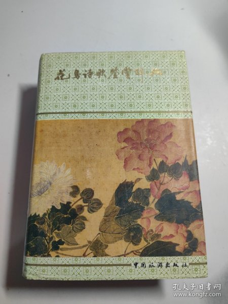 花鸟诗歌鉴赏辞典