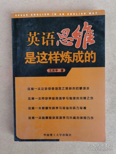 英语思维是这样炼成的