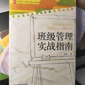 大夏书系·全国中小学班主任培训用书：班级管理实战指南