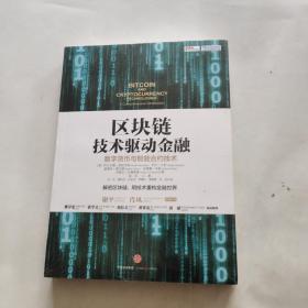 区块链：技术驱动金融