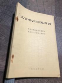 文言常用词五百例