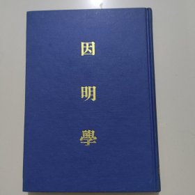因明学 初版精装本