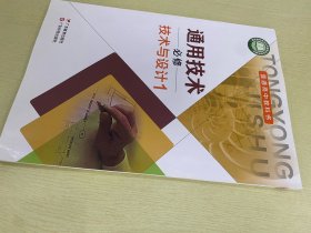 普通高中教科书 通用技术.  必修  技术与设计1【无光盘】